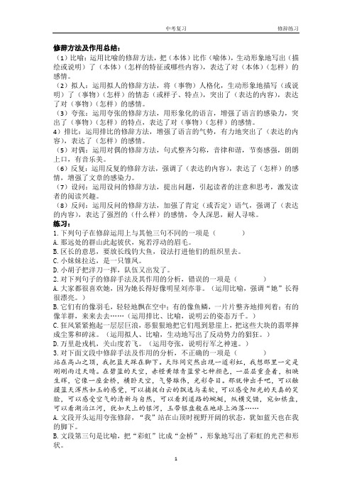 北京 中考 语文 复习材料 (修辞方法及作用总结)