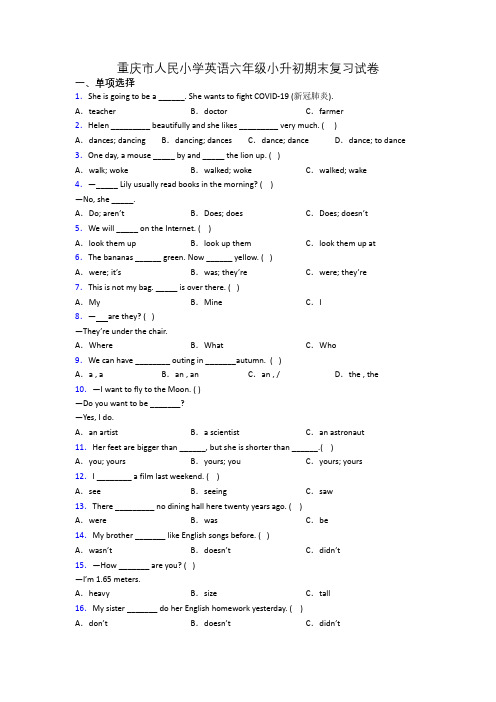 重庆市人民小学英语六年级小升初期末复习试卷
