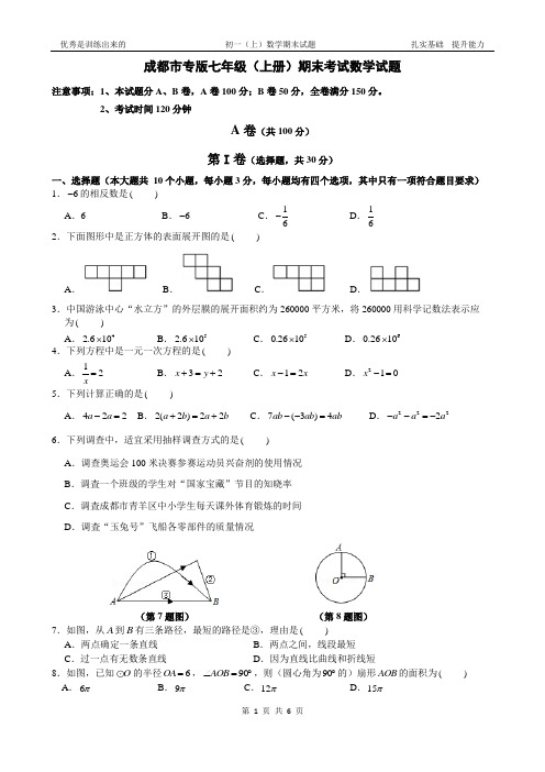 北师大版(成都市专版)七年级上册期末数学考试(1)