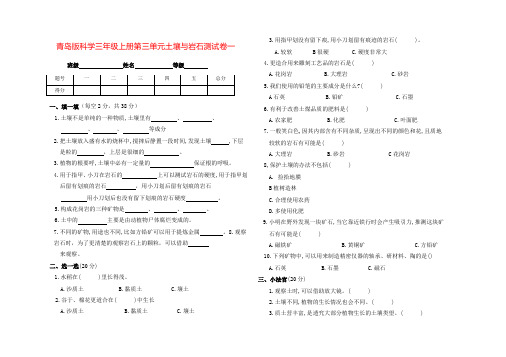 青岛版科学三年级上册第三单元土壤与岩石测试卷一(带答案)