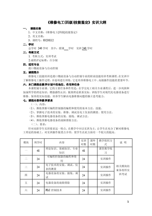 《维修电工_四级_技能鉴定》大纲