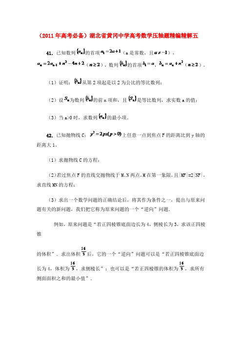 (高考必备)湖北省黄冈中学高考数学压轴题精编精解五 新人教版