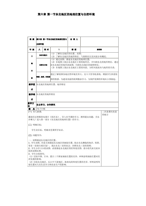 新湘教版八年级地理下册《六章 认识区域：位置与分布  第一节 东北地区的地理位置与自然环境》教案_26