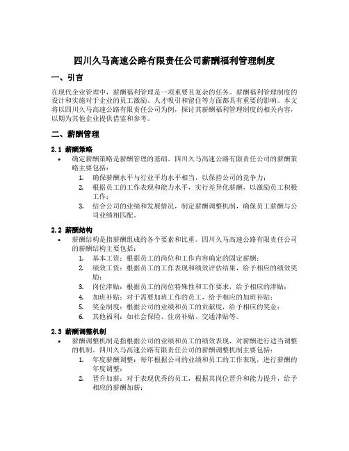 四川久马高速公路有限责任公司薪酬福利管理制度