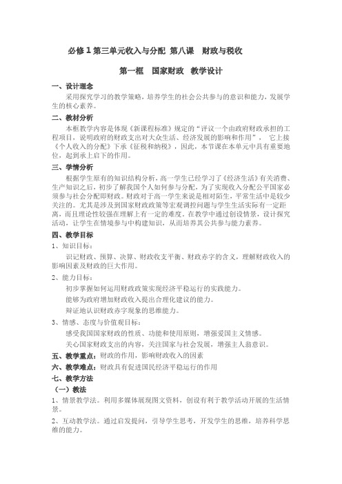 必修1第三单元收入与分配第八课财政与税收