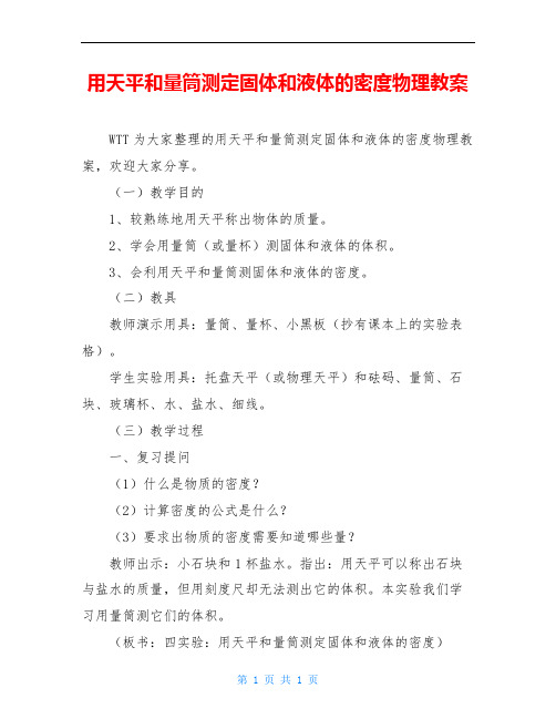 用天平和量筒测定固体和液体的密度物理教案