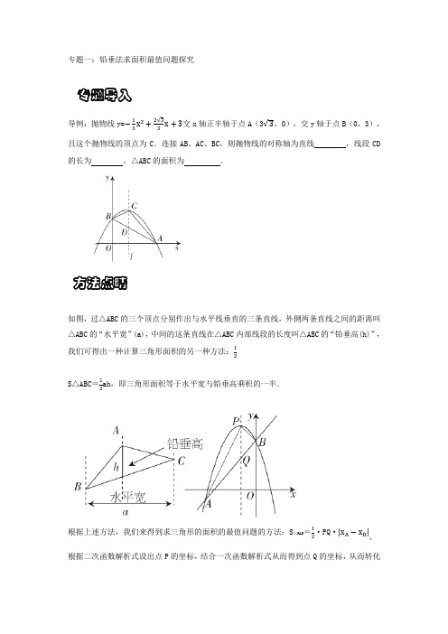 中考专题 铅垂法求面积最值问题探究