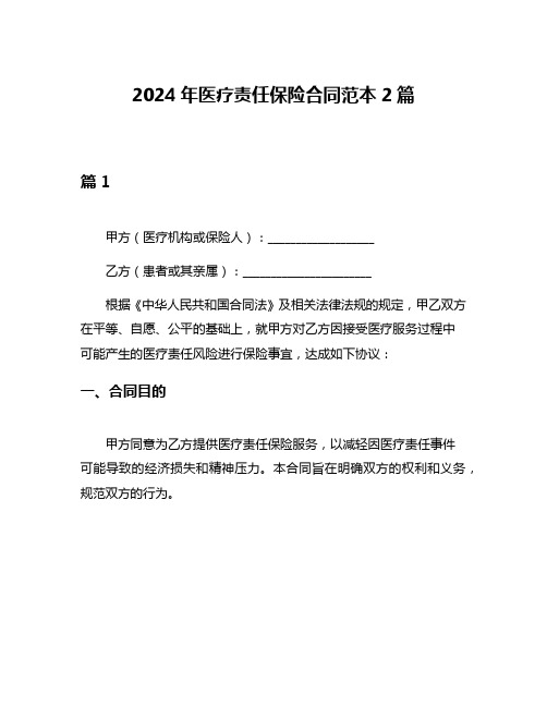 2024年医疗责任保险合同范本2篇