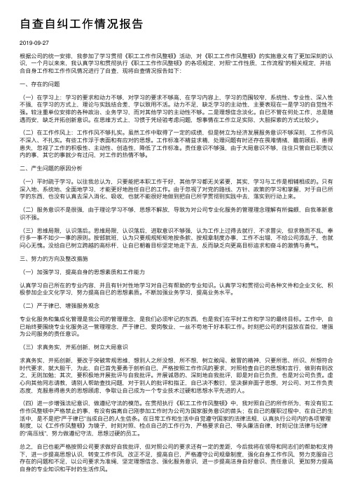 自查自纠工作情况报告