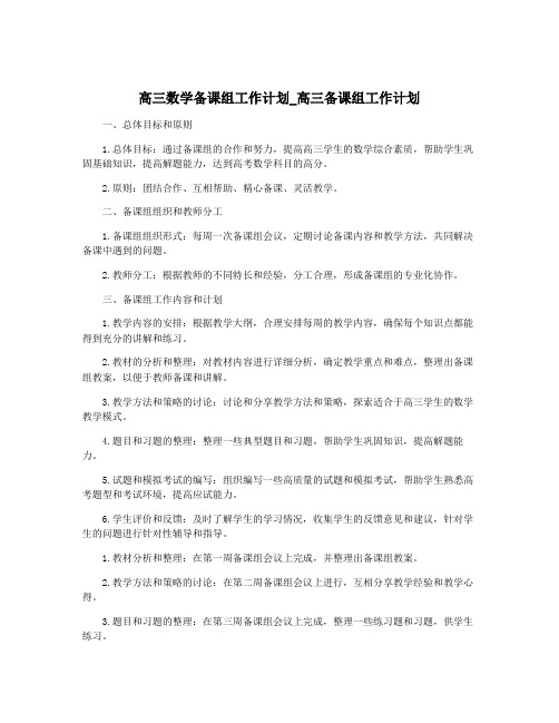 高三数学备课组工作计划_高三备课组工作计划