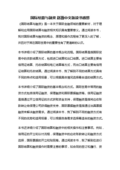 国际结算与融资 赵薇中文版读书感想