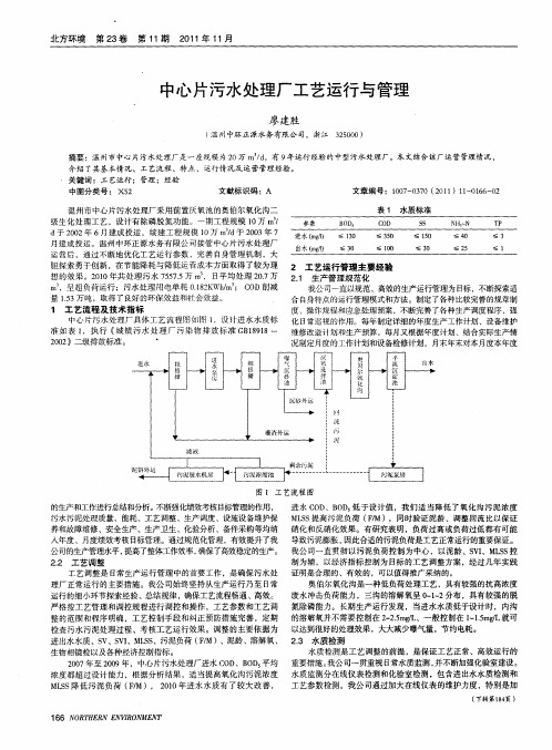 中心片污水处理厂工艺运行与管理