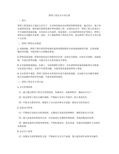 照明工程安全专项方案