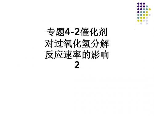 专题4-2催化剂对过氧化氢分解反应速率的影响2ppt课件