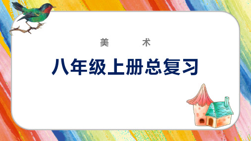 2022—2023学年人教版八年级美术上册总复习课件