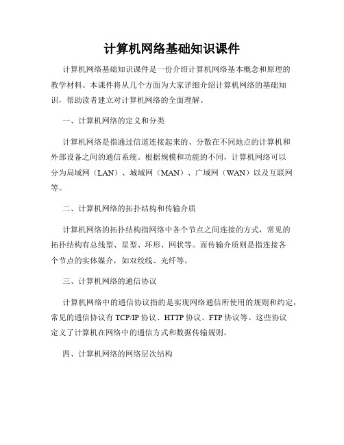 计算机网络基础知识课件