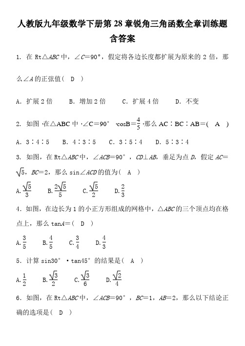 人教版九年级数学下册第28章锐角三角函数全章训练题含答案