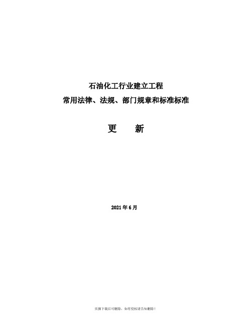 石化建设工程常用法律最新法规、部门规章和技术标准(最新.1更新)