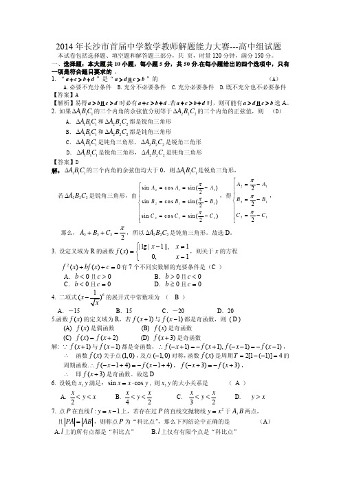 2014年长沙市首届中学数学教师解题能力大赛_高中试题)答案