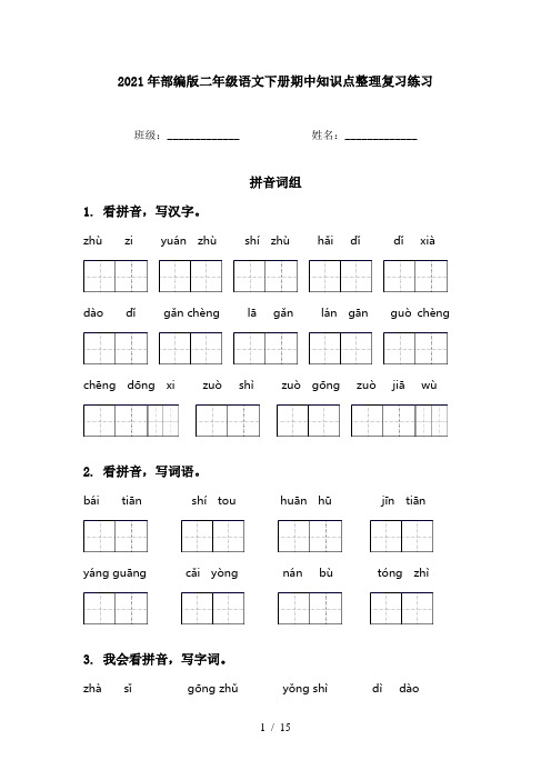 2021年部编版二年级语文下册期中知识点整理复习练习