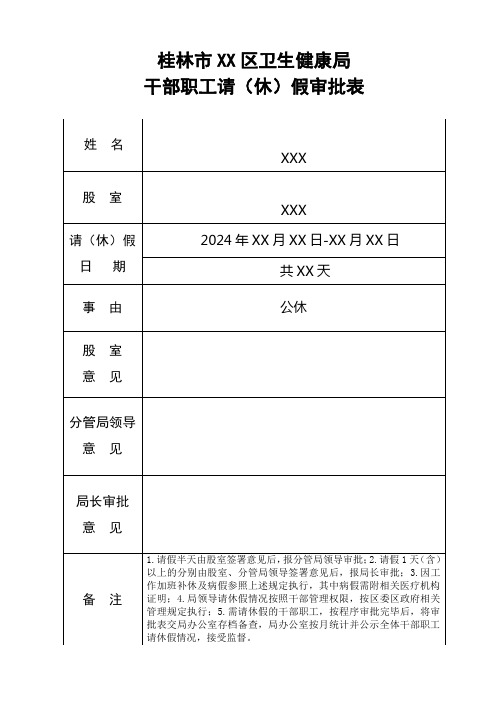 桂林市XXX休假请假审批表