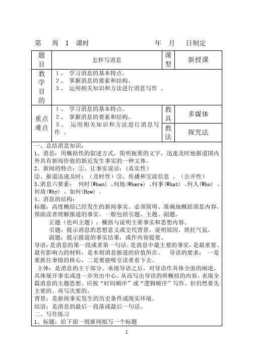 人教部编版八年级上第一单元新闻写作《怎样写消息》教案