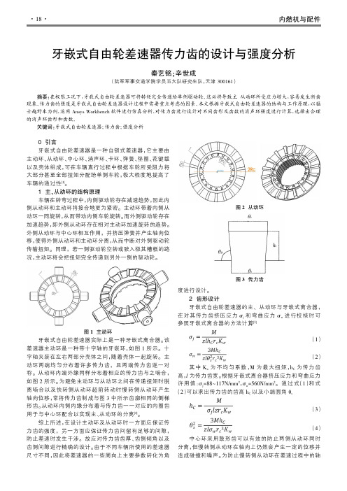 牙嵌式自由轮差速器传力齿的设计与强度分析