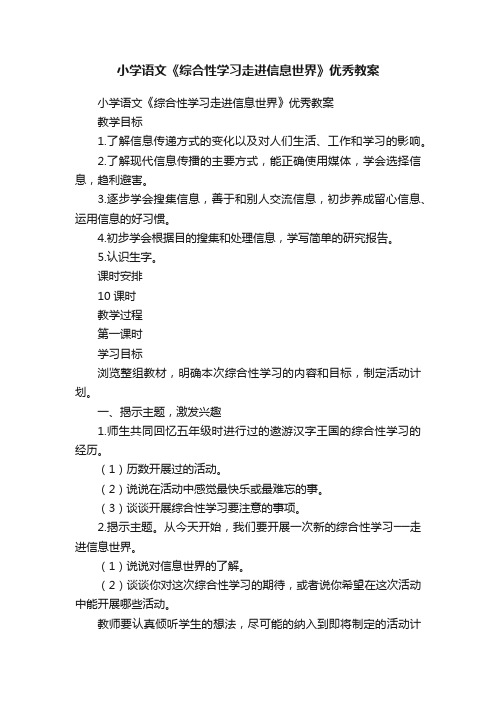 小学语文《综合性学习走进信息世界》优秀教案