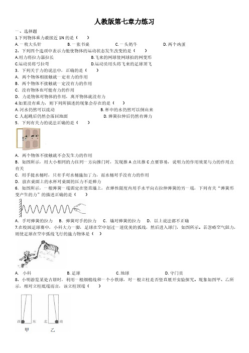 人教版初二物理8年级下册 第7章(力)章节练习(含答案)