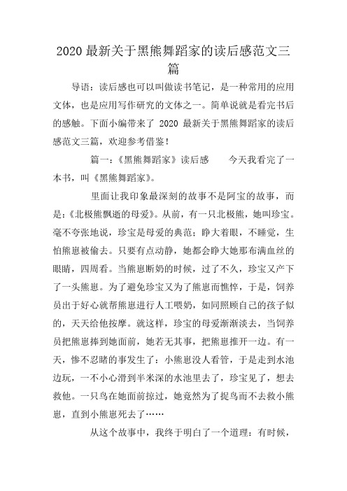 2020最新关于黑熊舞蹈家的读后感范文三篇