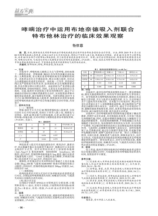 哮喘治疗中运用布地奈德吸入剂联合特布他林治疗的临床效果观察