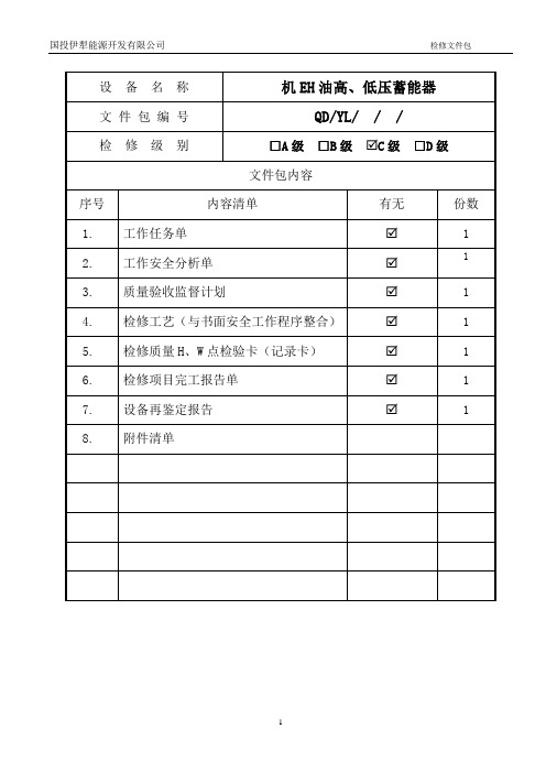 EH油高、低压蓄能器检修文件包