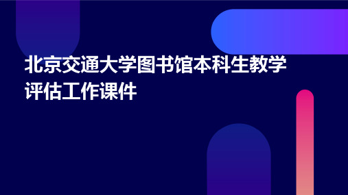 北京交通大学图书馆本科生教学评估工作课件