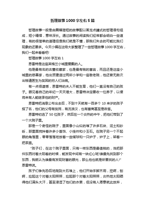 哲理故事1000字左右5篇