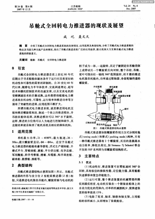 吊舱式全回转电力推进器的现状及展望