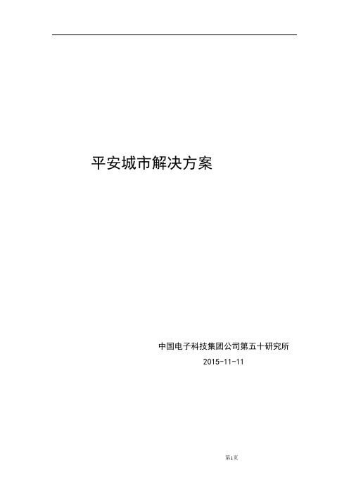 海康威视智慧城市解决方案 (1)