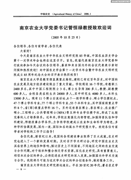 南京农业大学党委书记管恒禄教授致欢迎词(2005年10月25日)