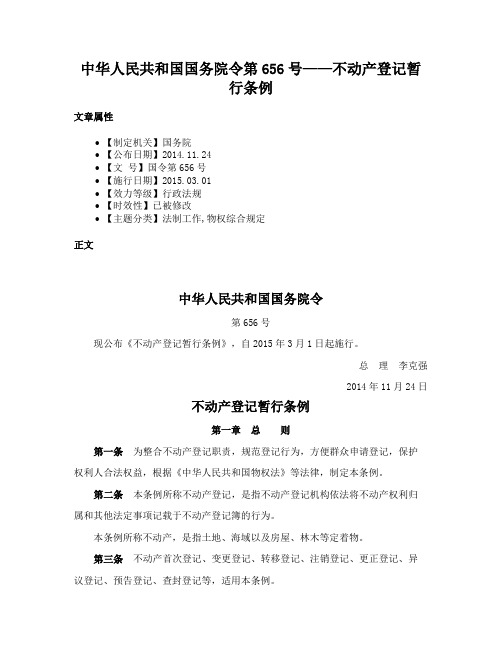 中华人民共和国国务院令第656号——不动产登记暂行条例