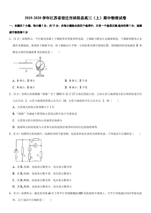 2019-2020学年江苏省宿迁市沭阳县高三(上)期中物理试卷