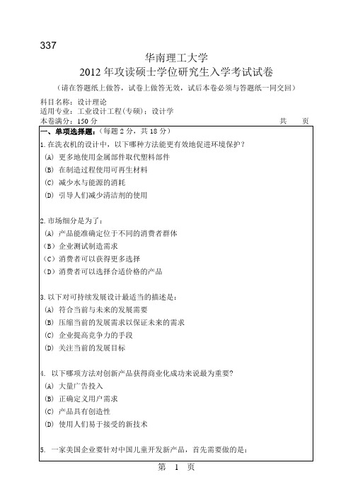 【华南理工大学2012年考研专业课真题】设计理论2012