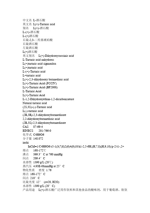 L-酒石酸