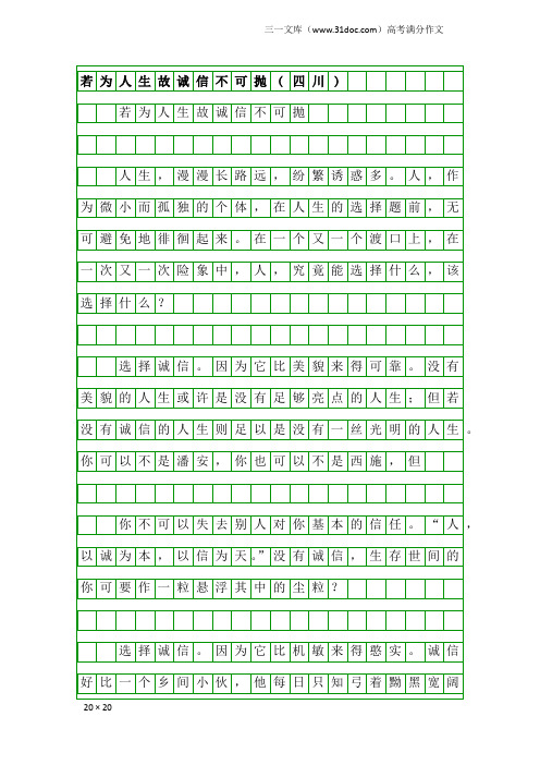 高考满分作文：若为人生故诚信不可抛(四川)