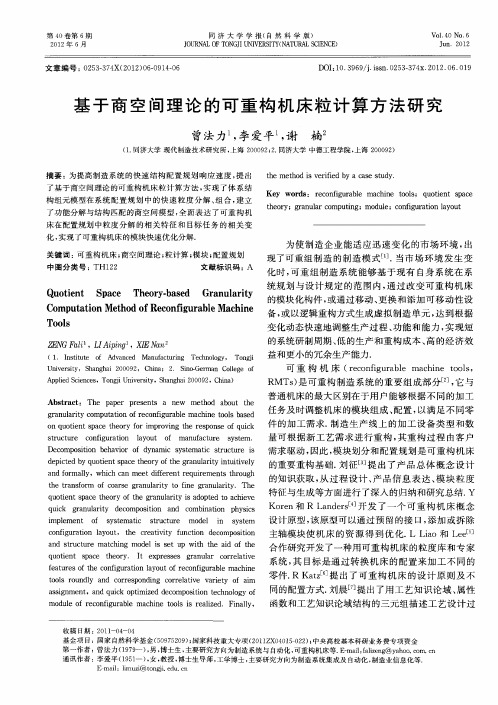 基于商空间理论的可重构机床粒计算方法研究