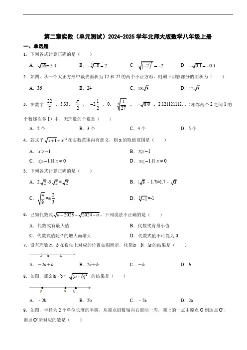 第二章实数单元测试(无答案)北师大版数学八年级上册