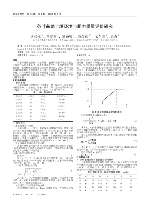 茶叶基地土壤环境与肥力质量评价研究