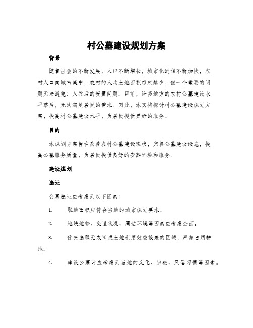 村公墓建设规划方案