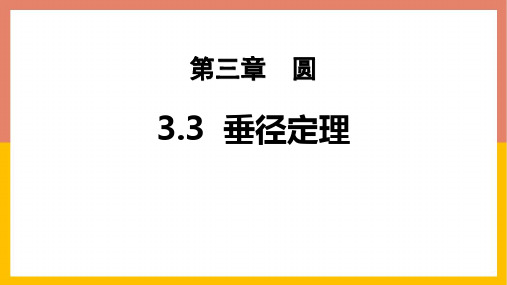 北师大版九年级下册数学《垂径定理》圆PPT课件