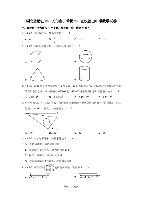 湖北省潜江市、天门市、仙桃市、江汉油田中考数学试卷