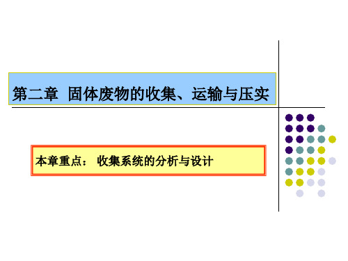 2-第二章固体废物收集、运输、压实-用