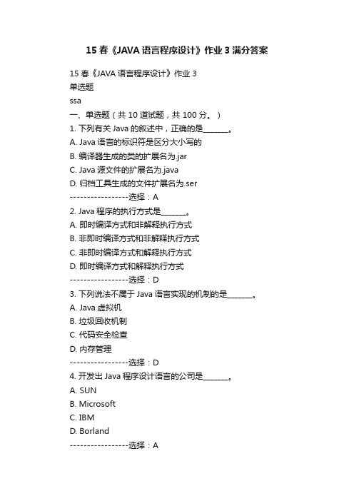 15春《JAVA语言程序设计》作业3满分答案